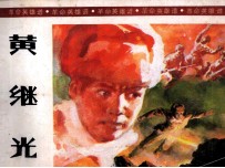 革命英雄谱 黄继光