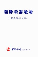 国际清算教材