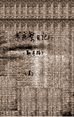 46 本庄繁日记 1