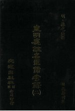 皇明应谥名臣备考录 2
