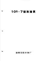 泵类 2 杂质用离心泵:10Б-7型灰渣泵