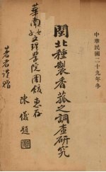 闽北种制香菇之调查研究
