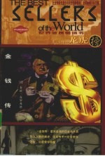 金钱传
