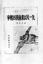 29 “九一八”以来的抗日战争