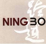 宁波市纪念改革开放30周年暨1978-2008实行计划单列20周年