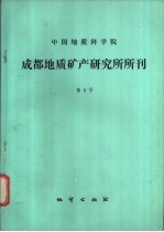 中国地质科学院成都地质矿产研究所所刊 第8号