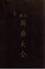 新药大全 天德