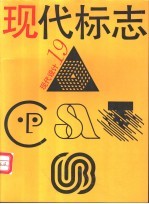 现代设计 19 现代标志