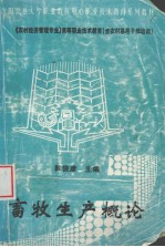 畜牧生产概论
