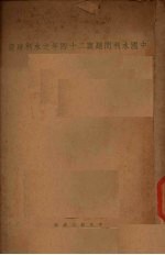 中国水利问题与二十四年之水利建设