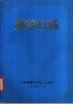地质科技论文选编