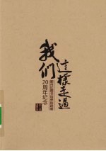 我们这样走过 鄞州区图书馆单独建制20周年纪念