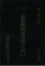 皇明应谥名臣备考录 1