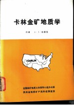 卡林金矿地质学