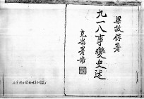 38 “九一八”事变史术