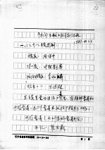 72 访问王效明同志记录 1981.23