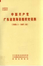 中国共产党广东省澄海县组织史资料 1926.1-1987.10