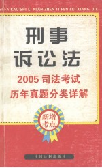 2005司法考试历年真题分类详解 5 刑事诉讼法