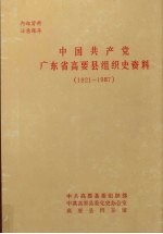 中国共产党广东省高要县组织史资料 1921-1987
