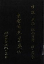 皇明通纪集要 3