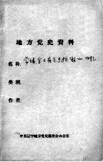 82 常靖、宋士有关抗联的回忆
