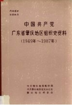 中国共产党广东省肇庆地区组织史资料 1949年-1987年