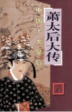 中国十大皇后 萧太后大传