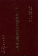 中山大学语言历史学研究所周刊 6 自第6集第61期-第6集第72期