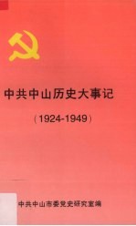 中共中山历史大事记 1924-1949