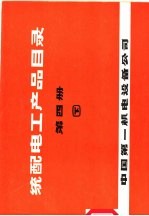 统配电工产品目录 第4册 下