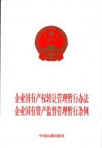 企业国有产权转让管理暂行办法 企业国有资产监督管理暂行条例