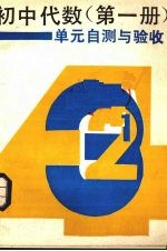 《初中代数（第1册）》单元自测与验收