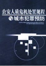 公安人质危机处置规程与城市犯罪预防 第3卷