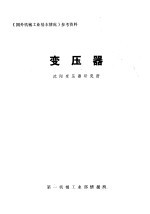 《国外机械工业基本情况》参考资料 变压器