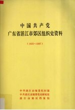 中国共产党广东省湛江市郊区组织史资料 1925-1987