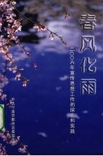 春风化雨:2006年宣传思想工作的探索和实践