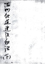 91 满洲铁道建设秘话 下