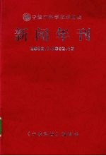 新闻年刊 2002.1-2002.12