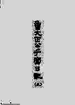 曾文正公手写日记 5