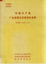 中国共产党广东省四会县组织史资料 1925-1987.11