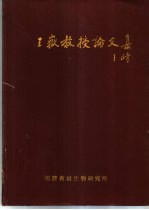 王岳教授论文集
