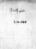 86 徐子峰回忆