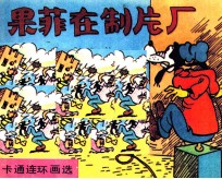果菲在制片厂