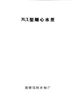泵类 1 清水离心泵:МД型离心水泵