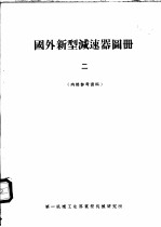 国外新型减速器图册 2