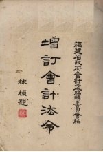 增订会计法令