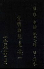 皇明通纪集要 全6册 1