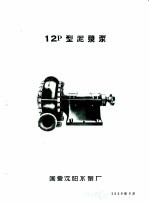 泵类 2 杂质用离心泵:12P型泥浆泵