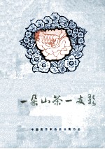 一朵山茶一支歌 云南三十年创作歌曲选