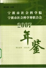 宁波市社会科学院、宁波市社会科学界联合会年鉴 2007